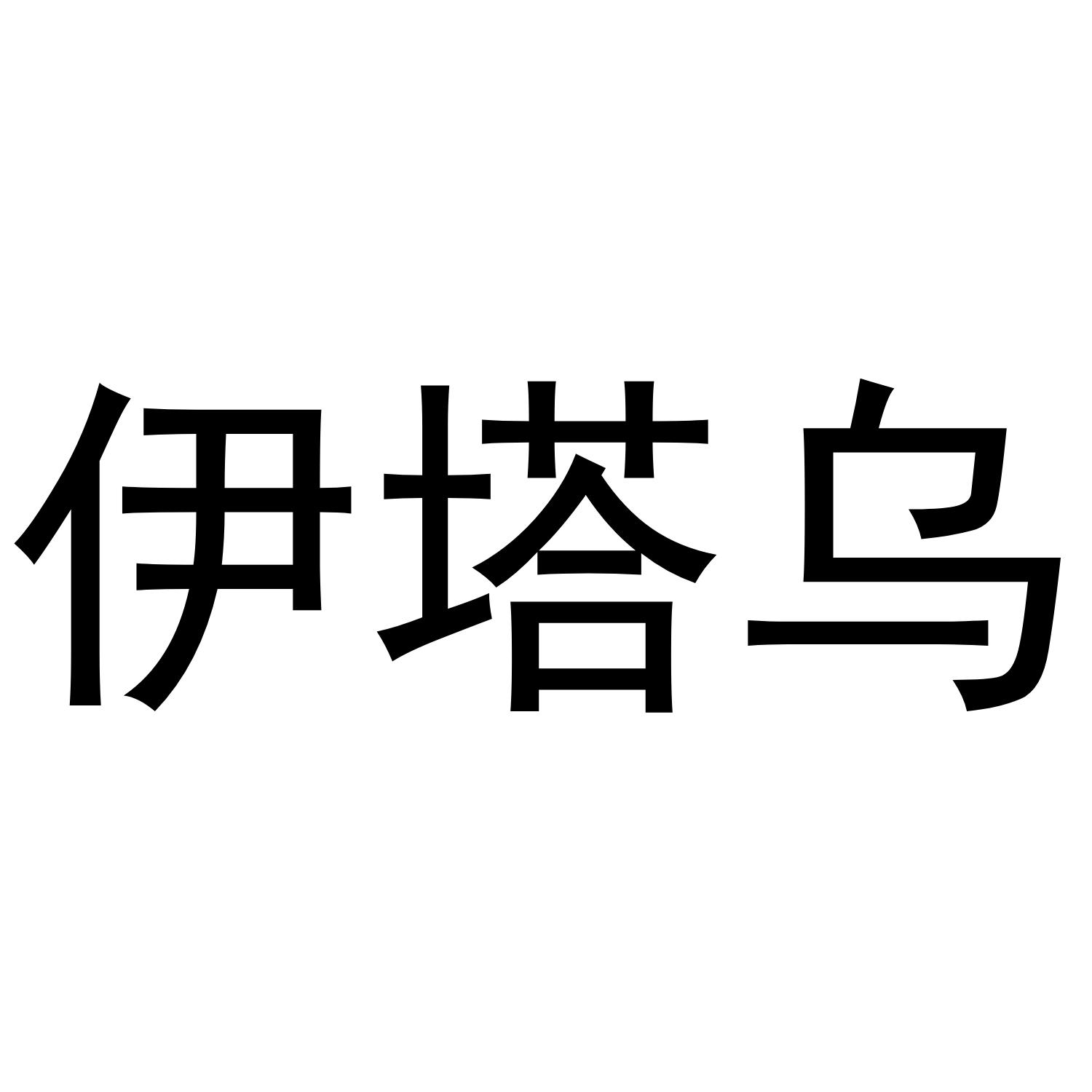 伊塔乌