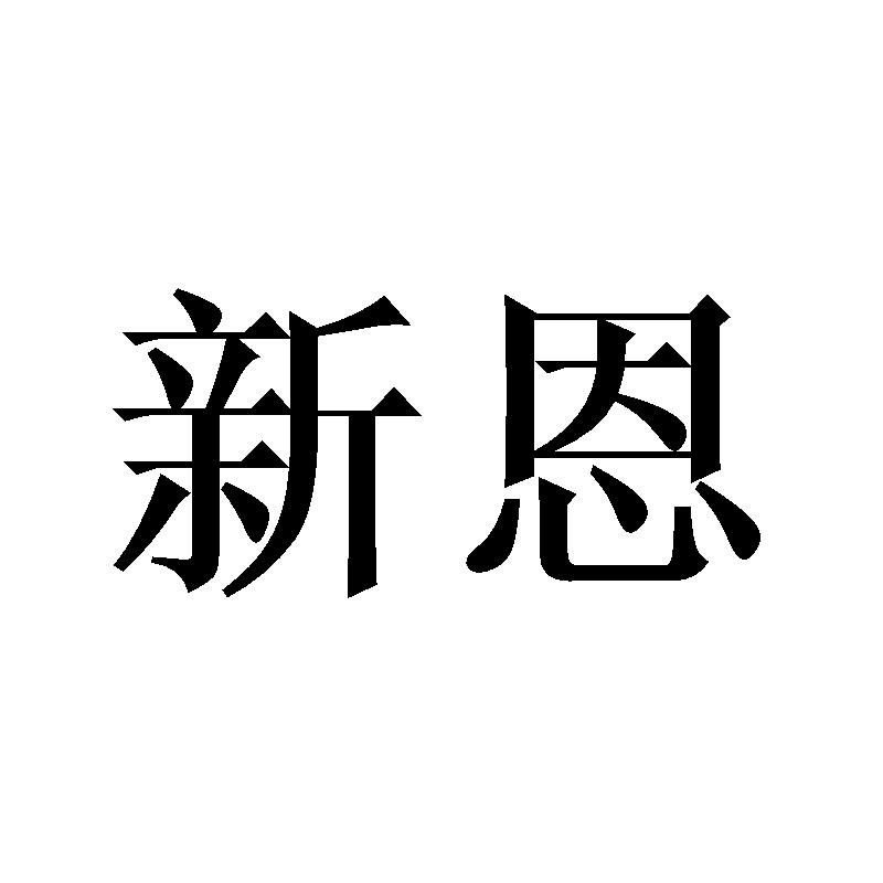 新恩