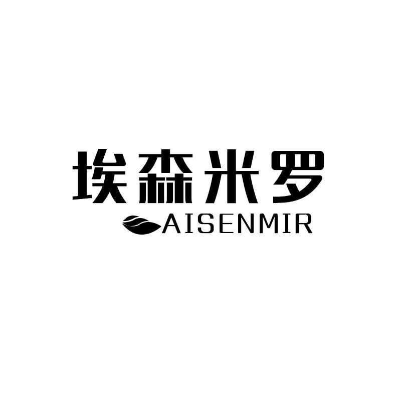 埃森米罗 AISENMIR