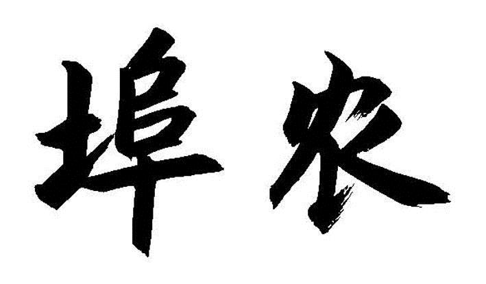 埠农