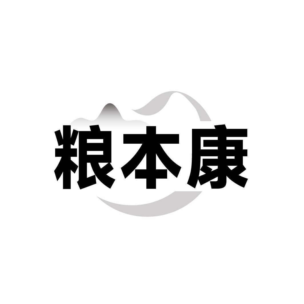 粮本康