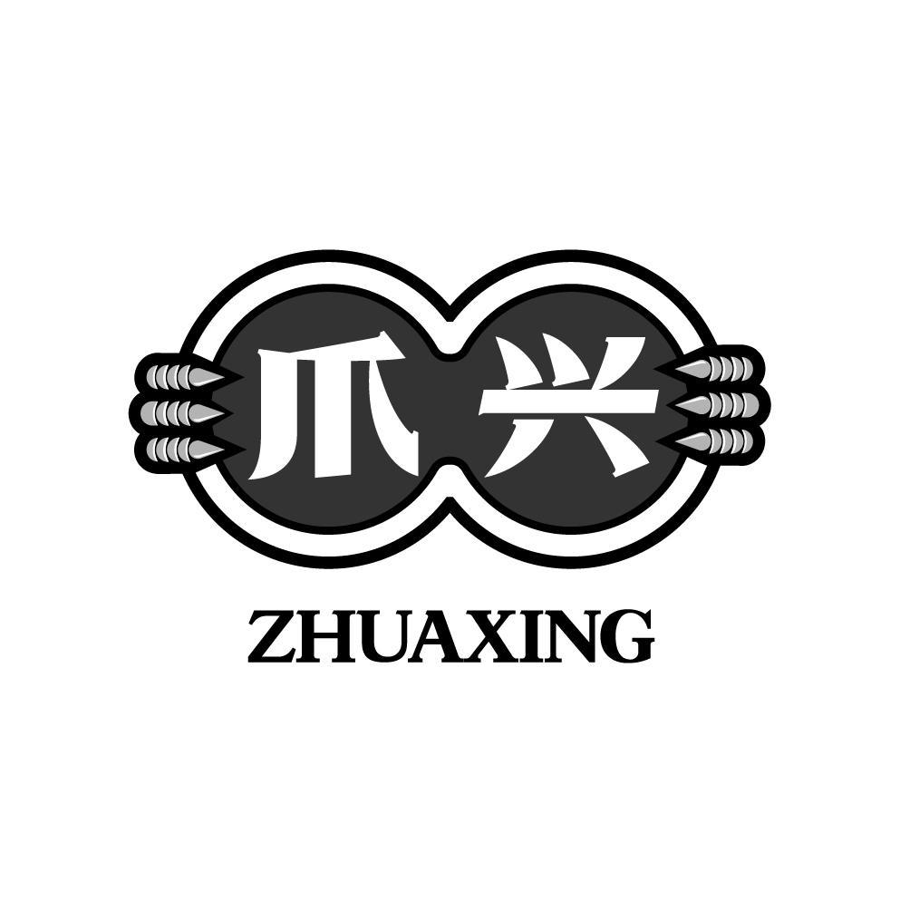 爪兴