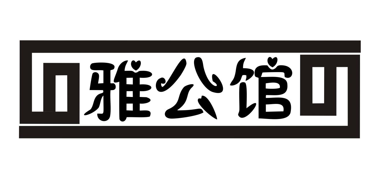 雅公馆