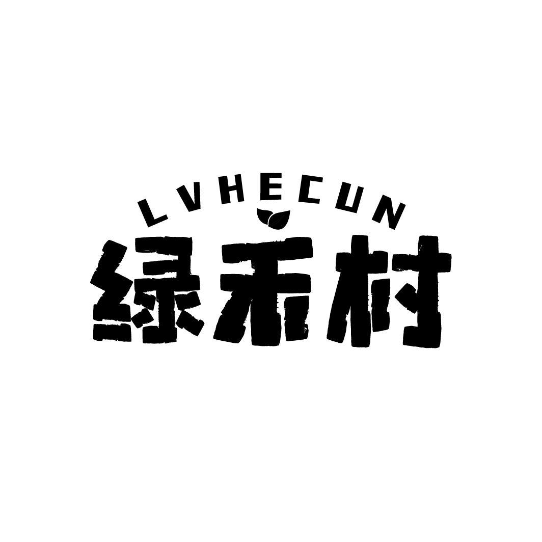 绿禾村