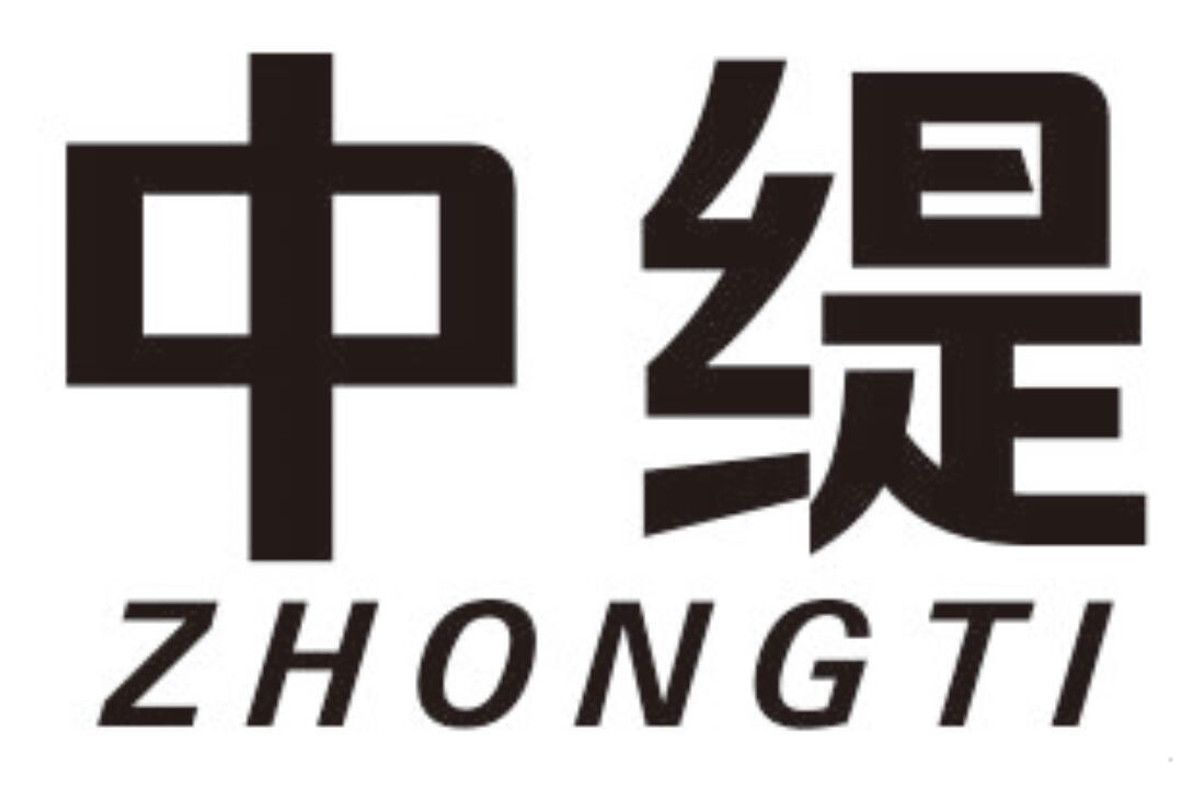中缇