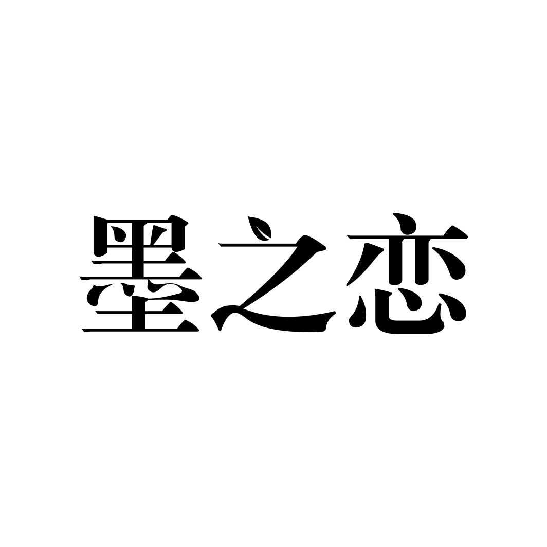 墨之恋