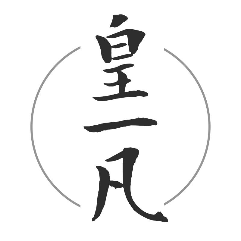 皇一凡