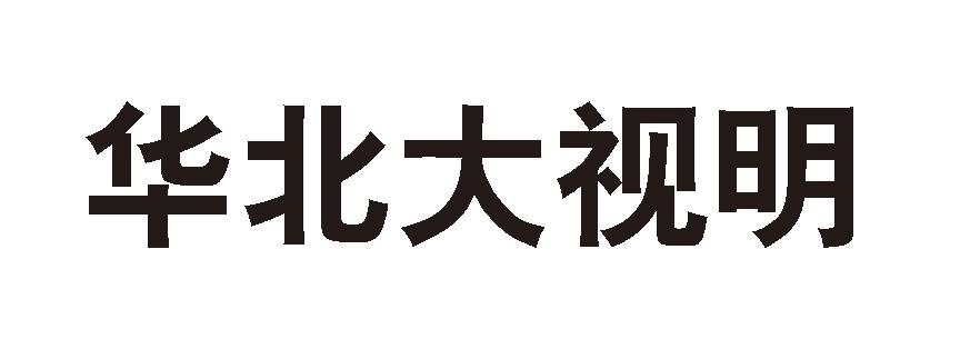 华北大视明