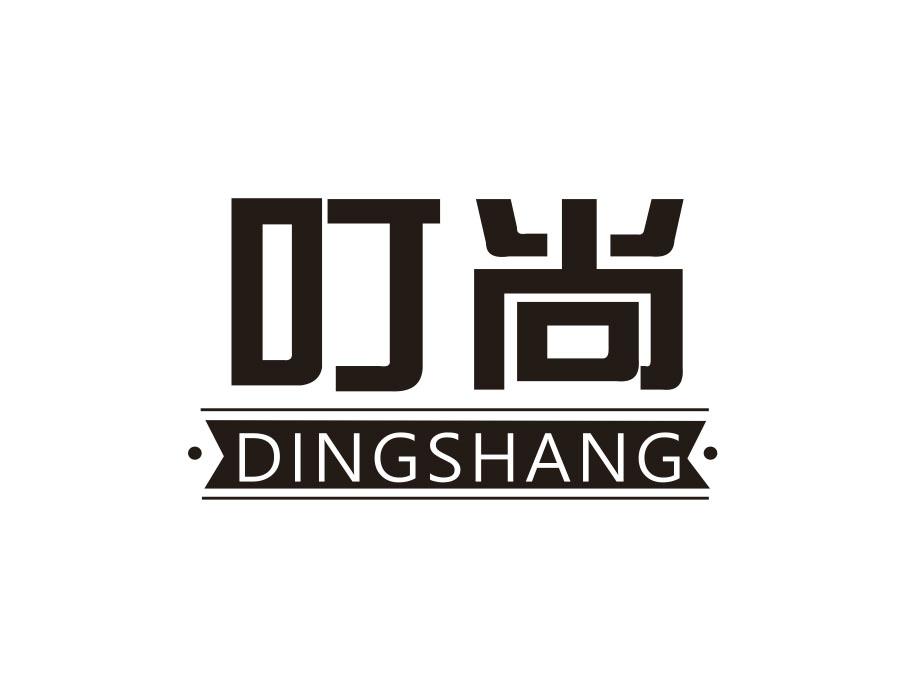 叮尚