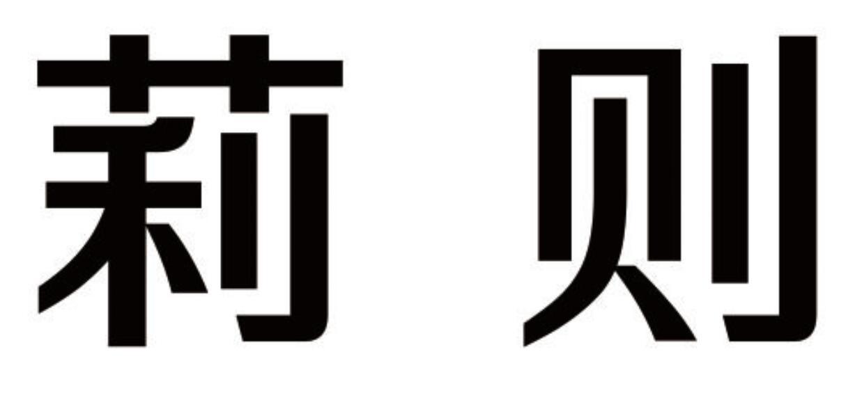 莉则