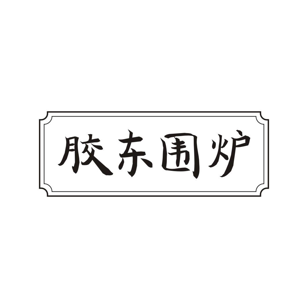 胶东围炉