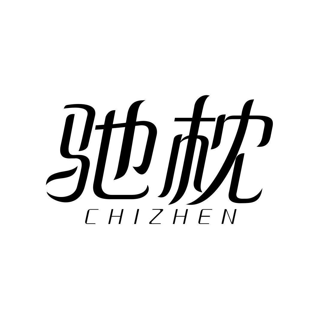 驰枕
