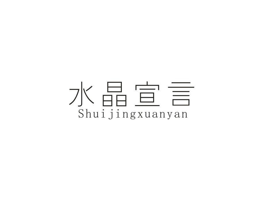 水晶宣言