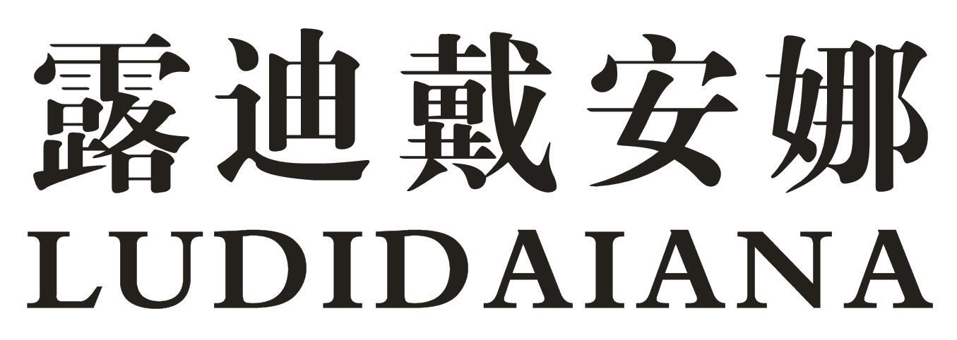 露迪戴安娜