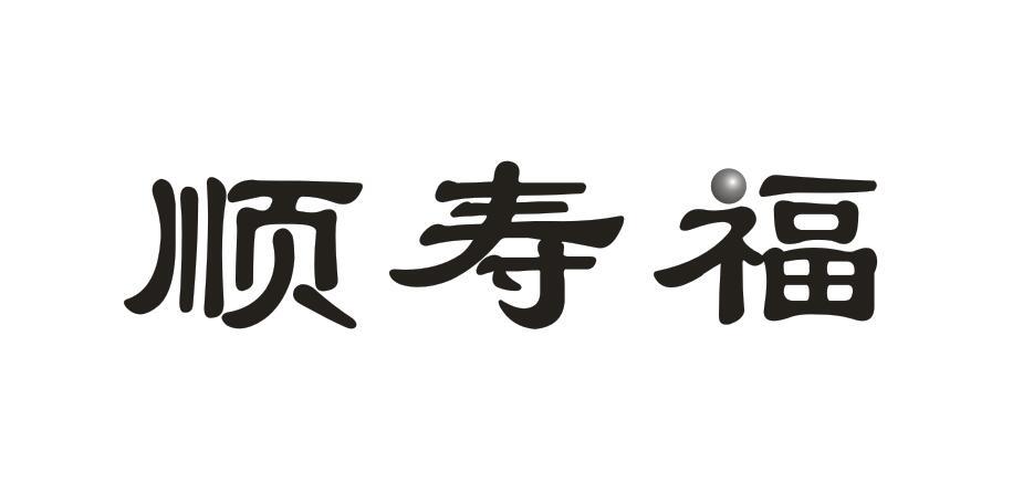 顺寿福