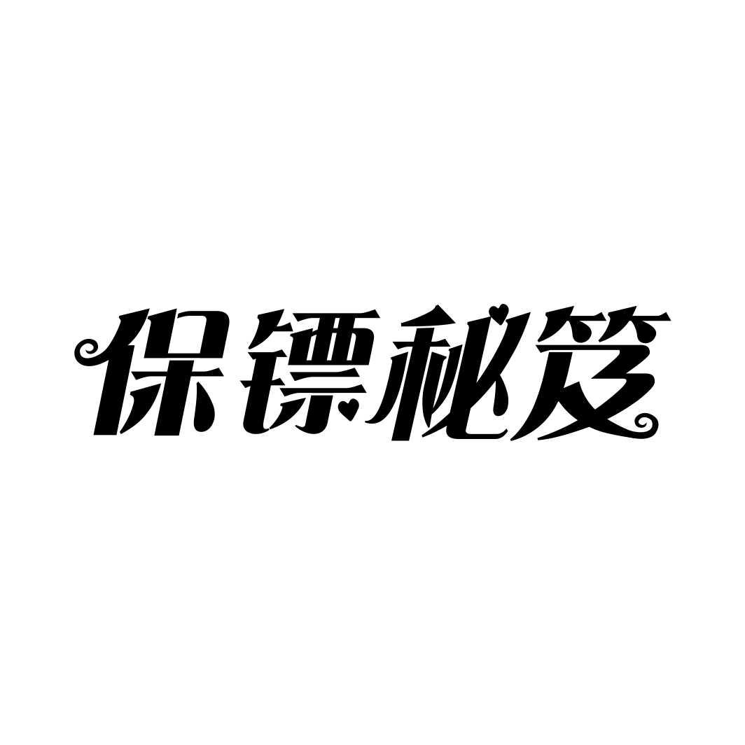 保镖秘笈