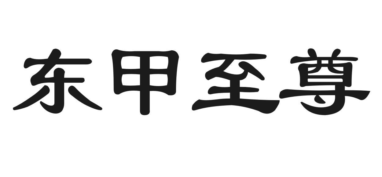 东甲至尊