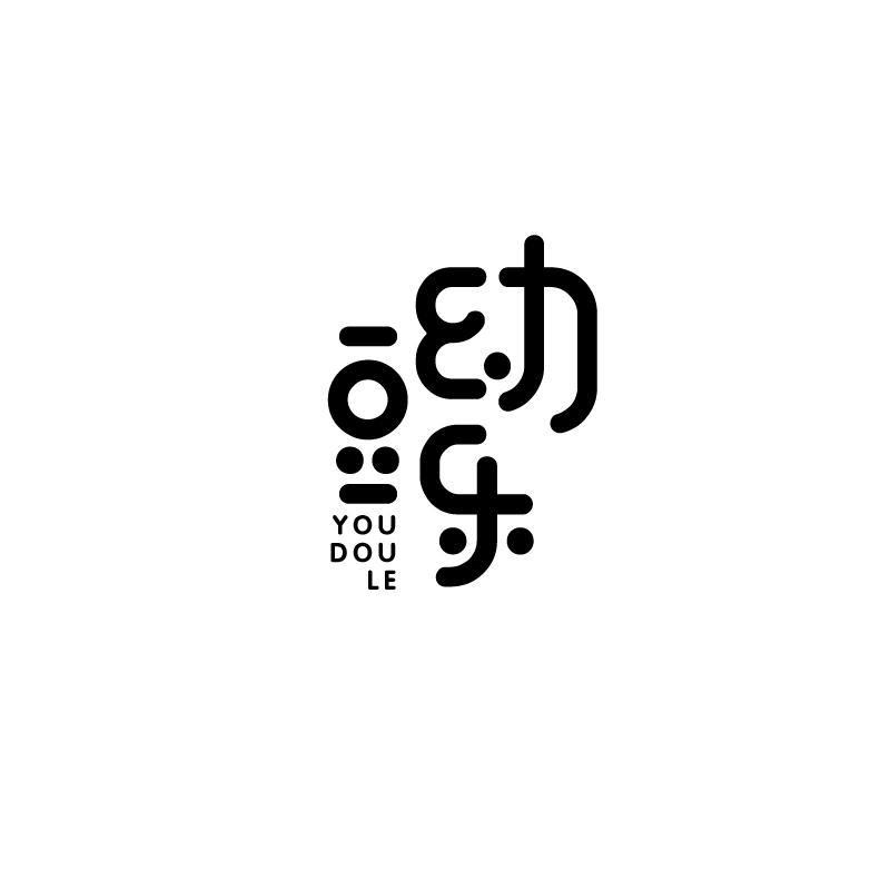 幼豆乐