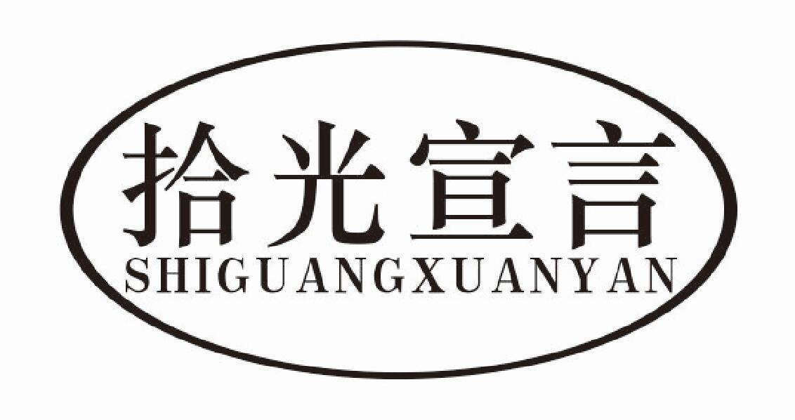 拾光宣言