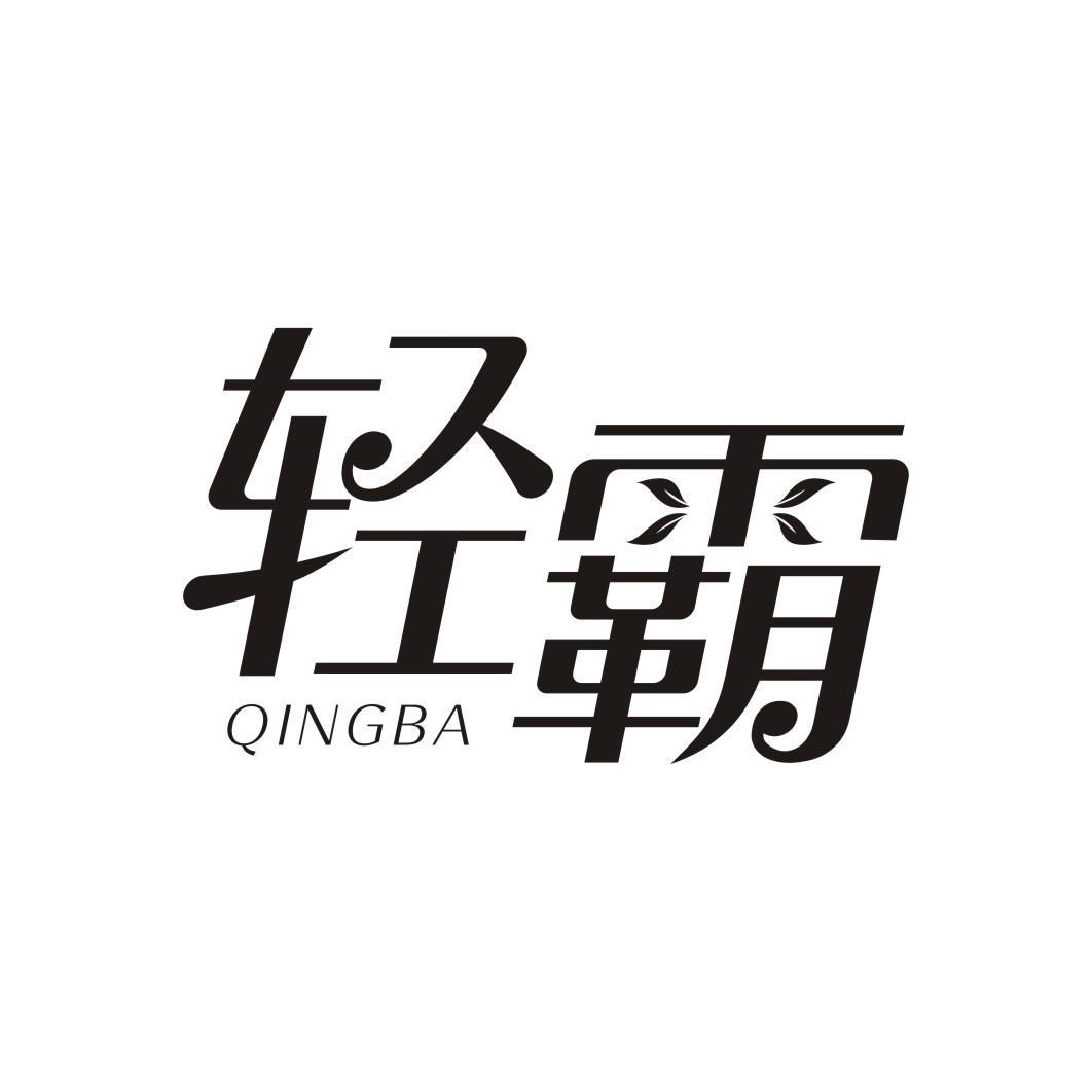 轻霸