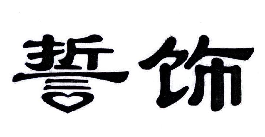 誓饰
