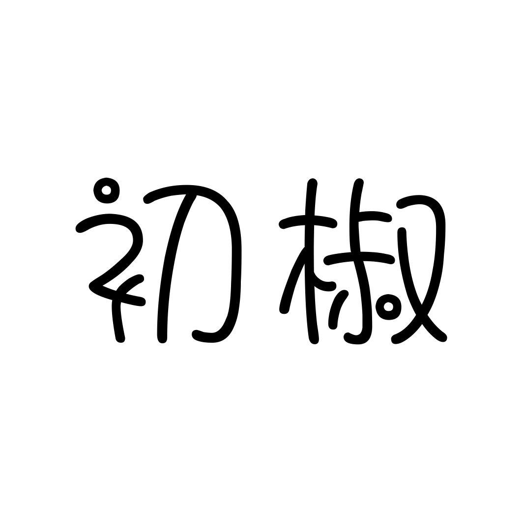 初椒
