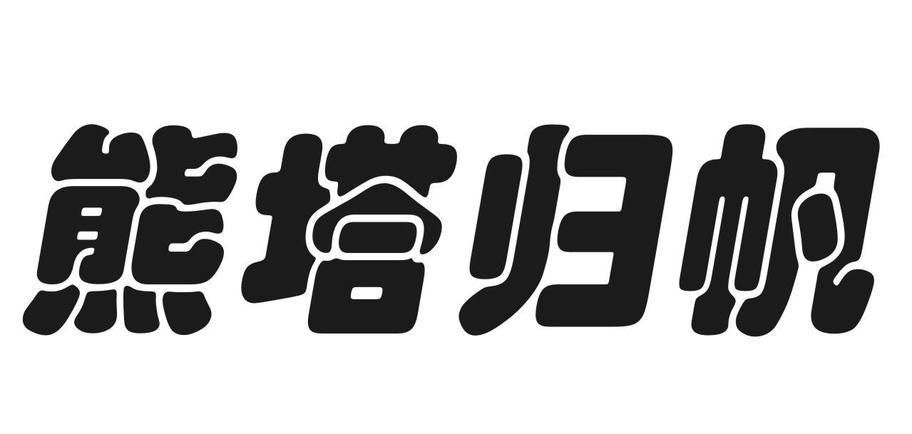 熊塔归帆