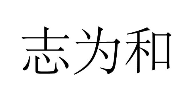 志为和