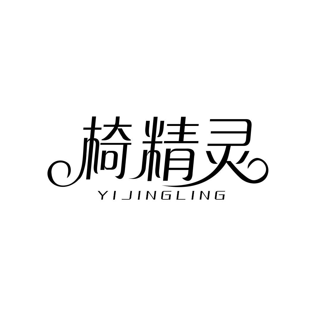 椅精灵