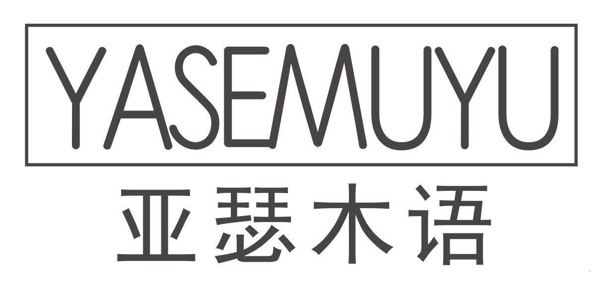 亚瑟木语