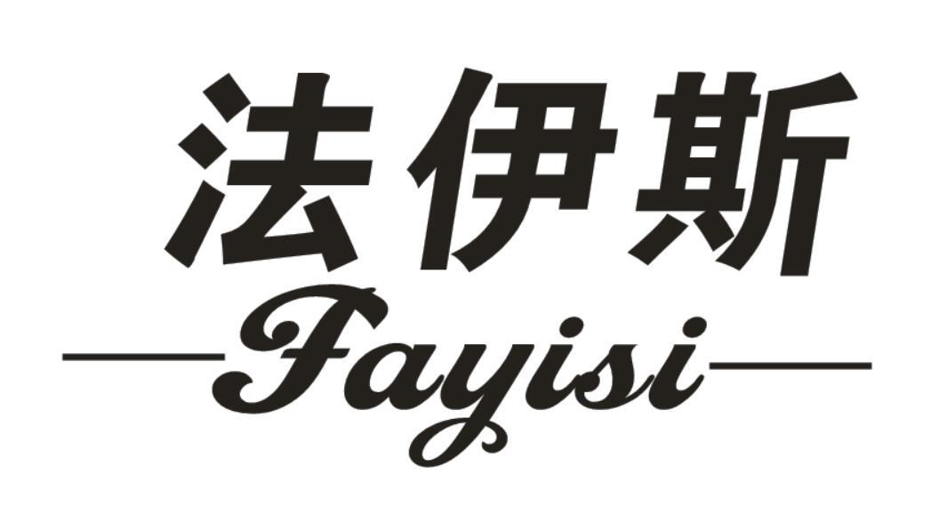 法伊斯