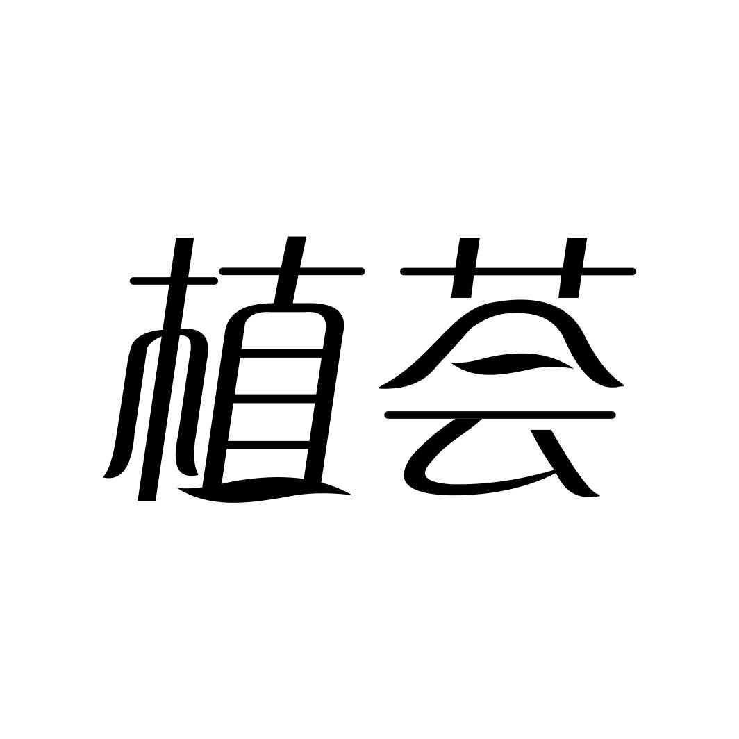 植荟