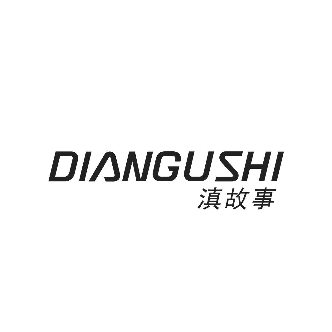 滇故事