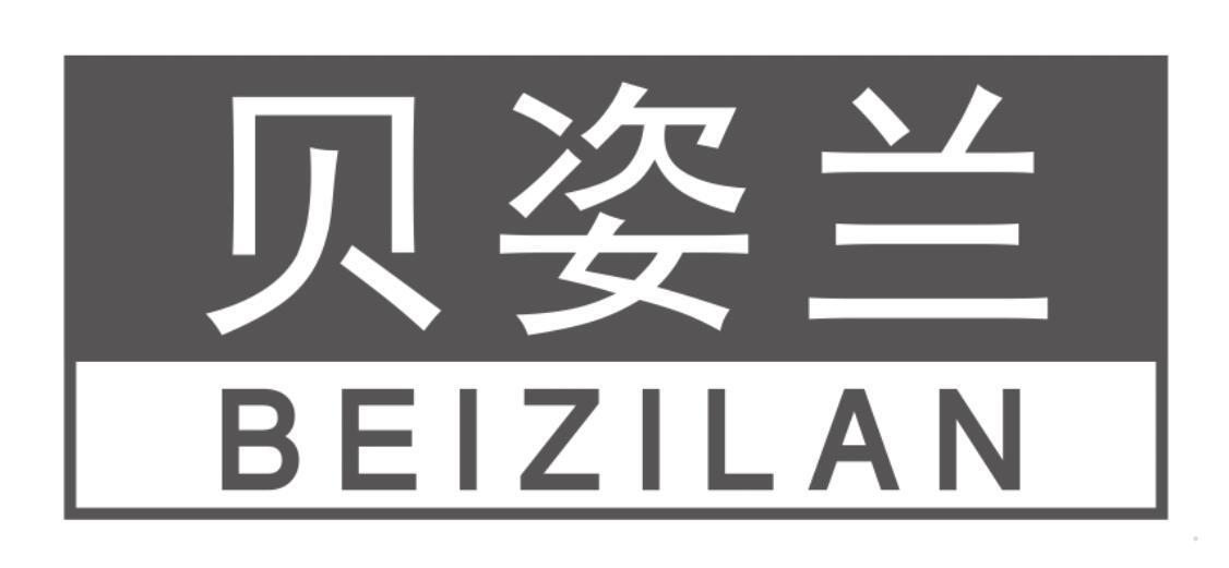 贝姿兰