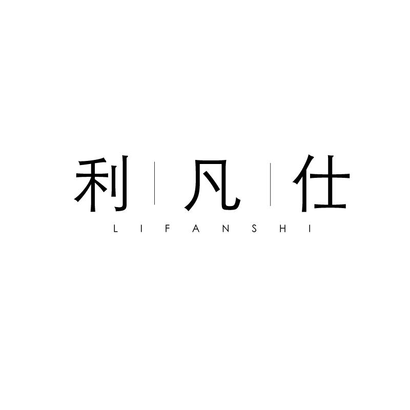利凡仕