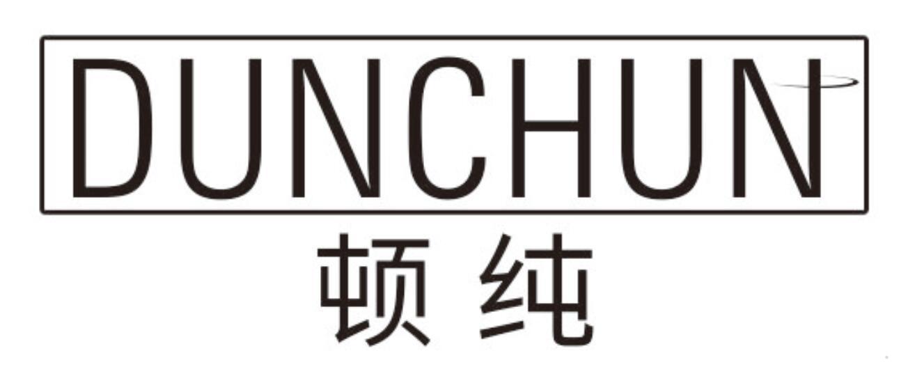 顿纯