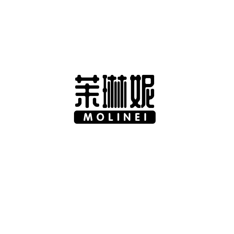 茉琳妮 MOLINEI
