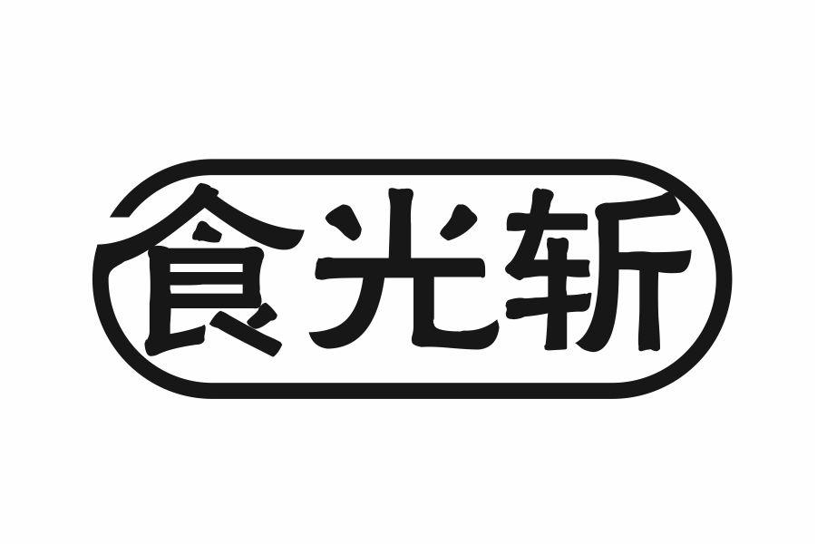 食光斩