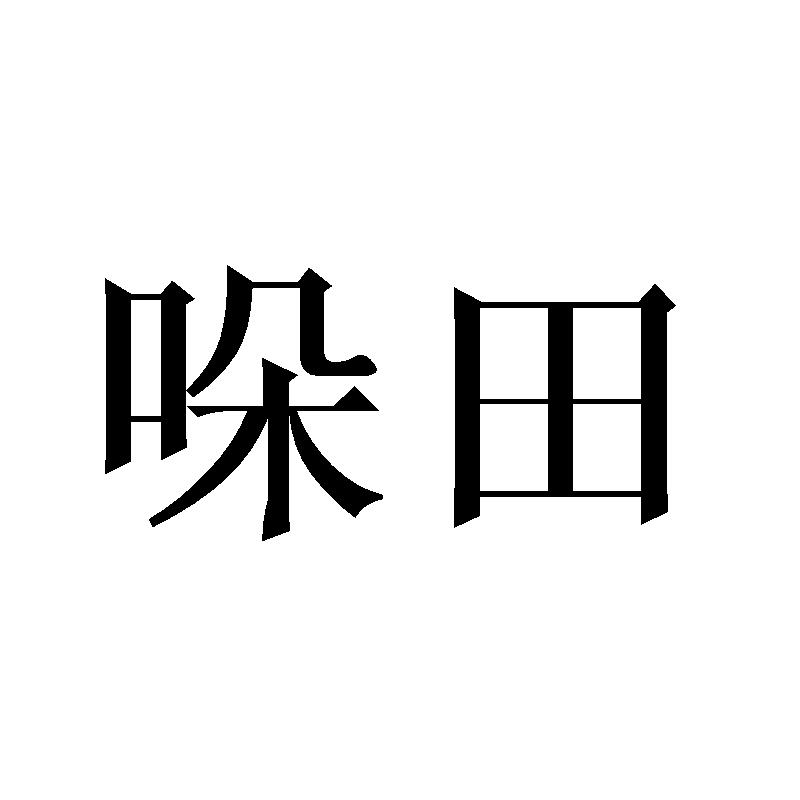 哚田