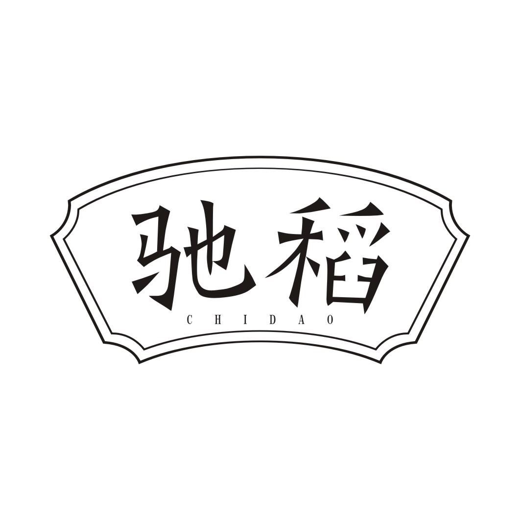 驰稻