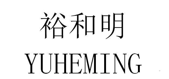 裕和明