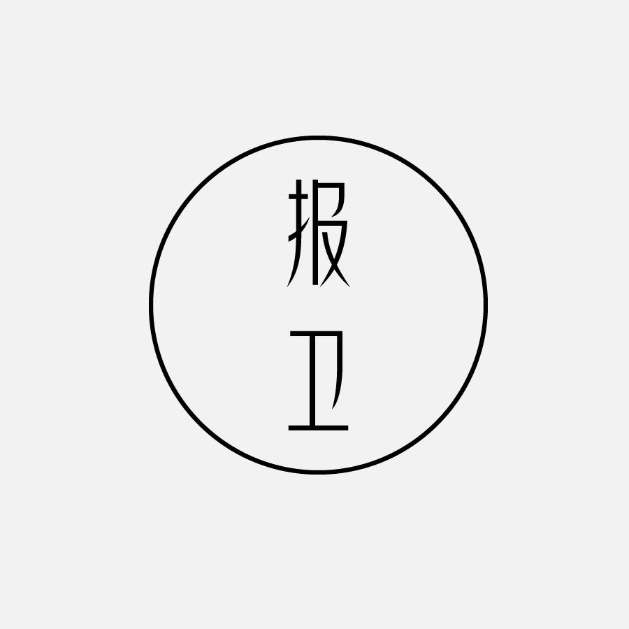 报卫