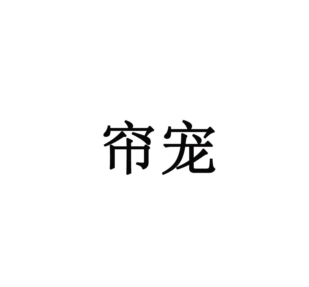 帘宠