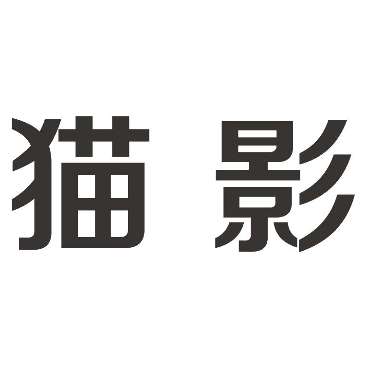 猫影
