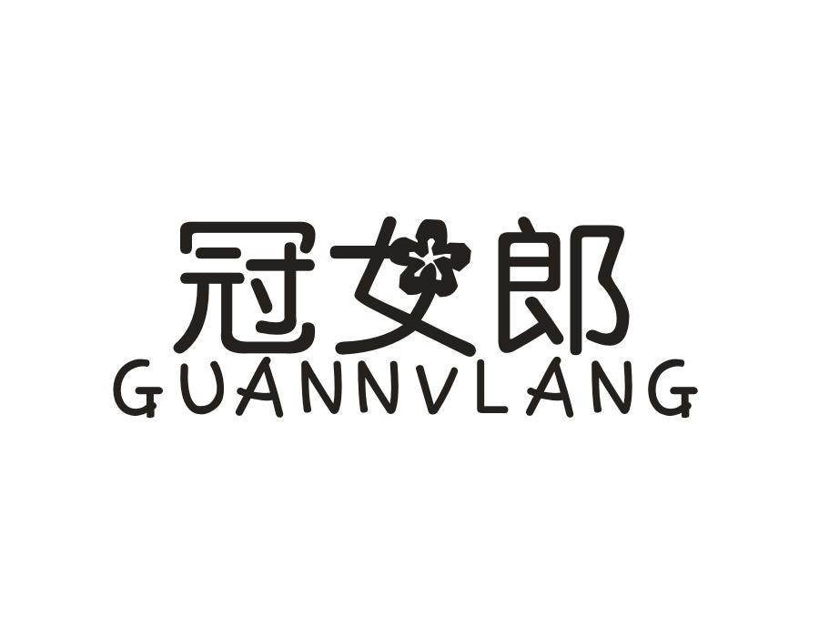 冠女郎