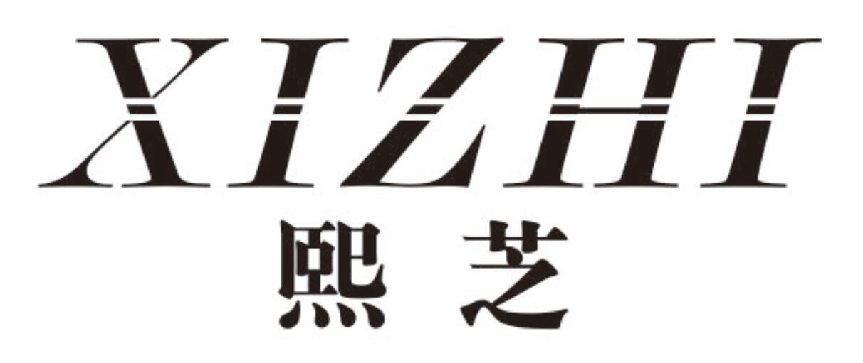 熙芝
