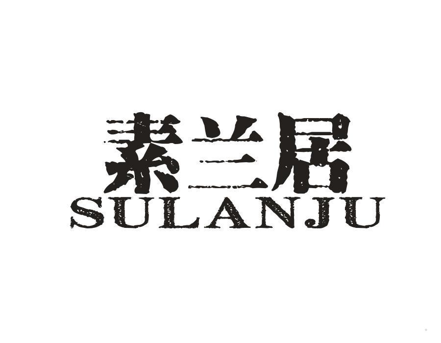 素兰居