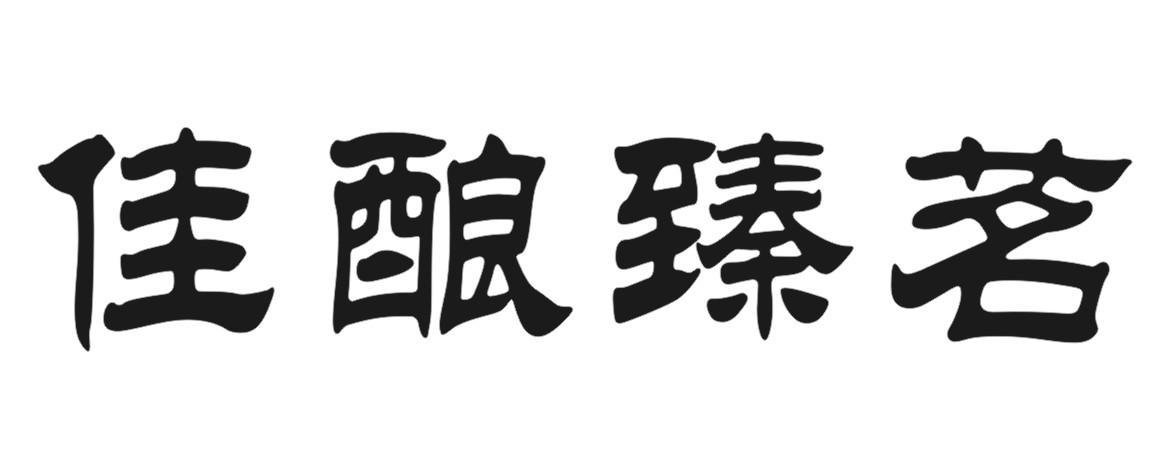 佳酿臻茗