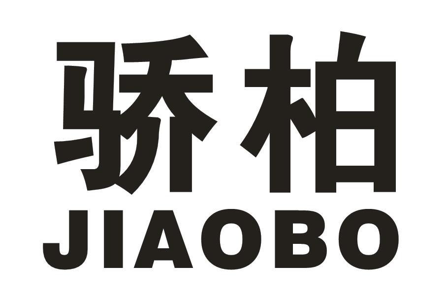 骄柏