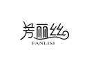 芳丽丝 FANLISI